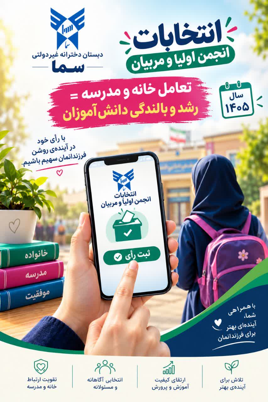 پوستر انتخابات انجمن اولیا و مربیان 1405